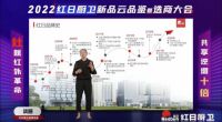灶就红外革命，共享逆增十倍 | 2022红日厨卫新品云品鉴暨选商大会圆满举行