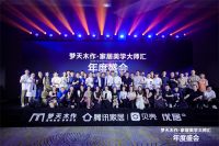 圆满落幕丨梦天木作·家居美学大师汇年度盛会 续写未来新篇章