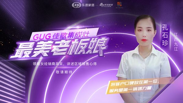 佳歌经销商孔石珍：以服务为本质，潜心与佳歌携手运营