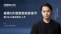 行业首款四星级除菌集成洗碗机 森歌U5新品推动健康厨房革命