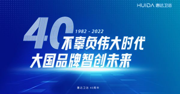 惠达40载：不辜负伟大时代 大国品牌智创未来