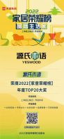 品质为赢，荣耀加冕！源氏木语荣登2022【家居荣耀榜】