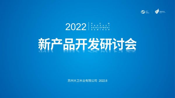 XIIF禧梵2022新产品开发研讨会在苏召开