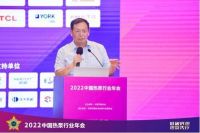 “2022中国热泵行业年会”成功举办