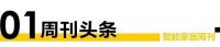 智能周刊|小米头箍公布、凯得Moon与阿里合作、夏普入局智能锁等