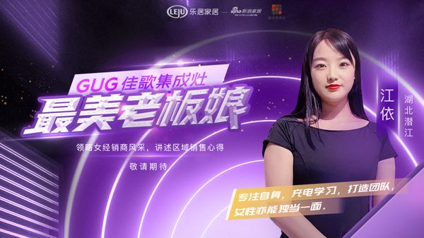 佳歌经销商江依：保持主动学习，想让更多人见识到物超所值的产品