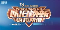皇庭金门16周年庆 “百日感恩·以旧‘焕'新”活动火热进行中