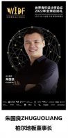 柏尔地板 & WYDF | 8月10号宁波全球启动礼已就绪!