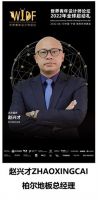 柏尔地板 & WYDF | 8月10号宁波全球启动礼已就绪!