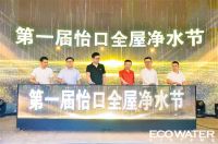 怡口净水携手红星美凯龙，盛启第一届全屋净水节