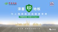 健康有保障，细数泽喜E0级地板四大优势
