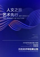 深圳市城市轨道交通12号线文化艺术方案征集优胜奖评审结果公告