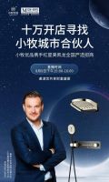 10万开店无忧!小牧优品X红星美凯龙严选招商蓄势待发!