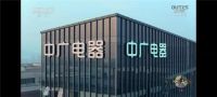 “热泵空调战略”下的中广欧特斯，走了一条这样的路
