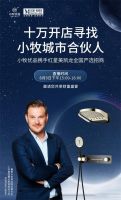 10万开店无忧！小牧优品X红星美凯龙严选招商蓄势待发！