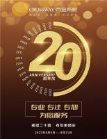 【克洛斯威周年庆】璀璨二十载，有你更精彩！