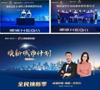 聚力前行，智享生活 -- 恒洁焕新城市计划·西安站开启