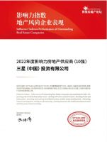 再度登峰 | 三星中央空调荣获“2022年度影响力房地产供应商”奖