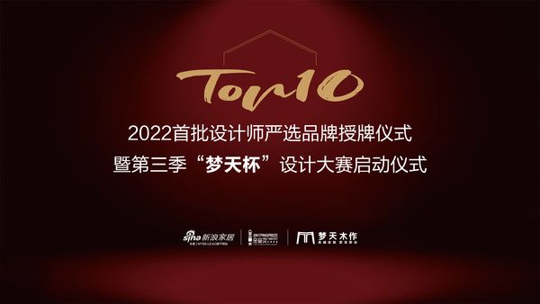 为家居塑造灵魂，让生活更有品质，2022首批设计师严选品牌梦天授牌仪式圆满结束