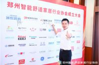 郑州智能舒适家居行业协会会员代表采访集锦