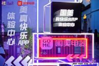 共享共建成就新模式 真快乐APP、国美电器以旧换新助力绿色消费