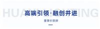 华艺照明秋季新品发布会带来哪些王炸新品和战略升级 一文全回顾