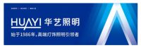 华艺照明秋季新品发布会带来哪些王炸新品和战略升级 一文全回顾