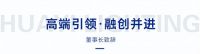 新战略、新产品、新VI首发，华艺照明全方位升级背后看准的是什么
