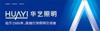 新战略、新产品、新VI首发，华艺照明全方位升级背后看准的是什么