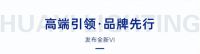 新战略、新产品、新VI首发，华艺照明全方位升级背后看准的是什么