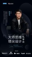 【大师思维，塔尖设计】8.23和赖旭东打破领域“围墙”，开启未来设计新主场！