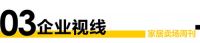 卖场周刊 | 百安居23周年庆整装出发，布局家居新赛道