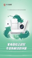 十分到家提醒您：助力碳中和可以从规范化旧家电回收做起