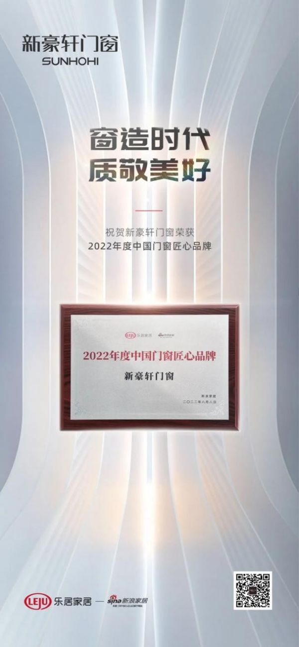实至名归！新豪轩门窗获2022年度中国门窗匠心品牌，打造行业标杆
