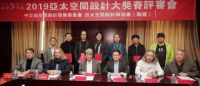 2019亚太空间设计高峰论坛暨亚太空间设计师协会年会在北京闭幕