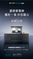 厨电新物种818耀目上市！法迪欧组合式集成灶重构厨房想象