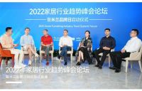 窗帘十大品牌之2022年家居行业趋势峰会论坛暨米兰品牌日启动仪式顺利举行