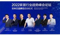 窗帘十大品牌之2022年家居行业趋势峰会论坛暨米兰品牌日启动仪式顺利举行