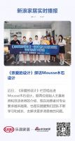 《亲爱的设计》探访Mousse木石设计