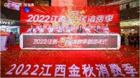 唯一制造业企业代表！2022江西金秋消费季启动