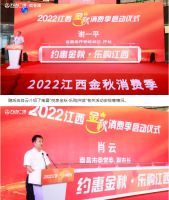 唯一制造业企业代表！2022江西金秋消费季启动