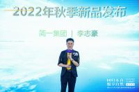 144万人次在线见证！简一2022年秋季新品隆重上市
