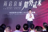 尚层装饰北京第二分公司开业 区域深耕构建大本营“铁三角”