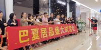 巴夏居品郑州旗舰店8月21日在红星美凯龙家具馆五楼盛大试营业