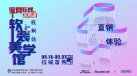 蛰伏归来，焕发新生  ---暨家具在线采购通软装美学馆，全国首秀，杭城首发