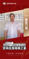 百特陶瓷·流量引擎 | 优质门店（第四期）