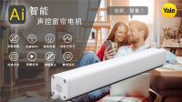 耶鲁智能窗帘：解放双手，让智能生活享你所想