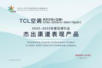 再度斩获新风领军品牌大奖，TCL空调彰显新风领军品牌实力