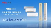 再度斩获新风领军品牌大奖，TCL空调彰显新风领军品牌实力