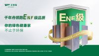 家居市场迈向新周期，千年舟ENF级品质领跑悦享绿色生活